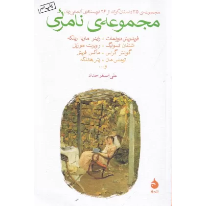 کتاب مجموعه‌ی نامرئی: داستان‌های کوتاه از نویسندگان آلمانی زبان