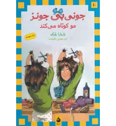 کتاب جونی‌بی جونز 10: جونی‌بی جونز مو کوتاه می‌کند