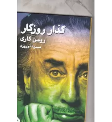 کتاب گذار روزگار