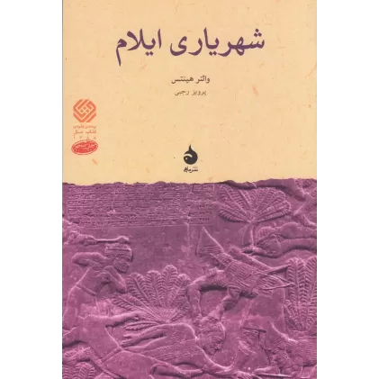 کتاب شهریاری ایلام