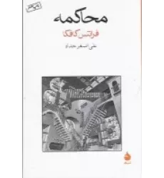 کتاب محاکمه