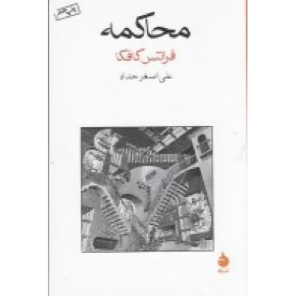 کتاب محاکمه