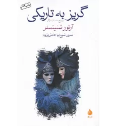 کتاب گریز به تاریکی و پنج داستان دیگر