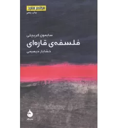 کتاب مختصر و مفید 1: فلسفه قاره‌ای