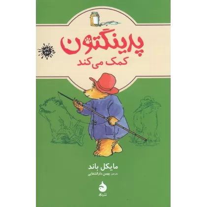 کتاب پدینگتون کمک می‌کند 3