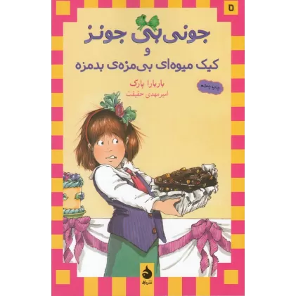 کتاب جونی‌بی جونز 5: جونی‌بی جونز و کیک میوه ای بی‌مزه‌ی بد‌مزه