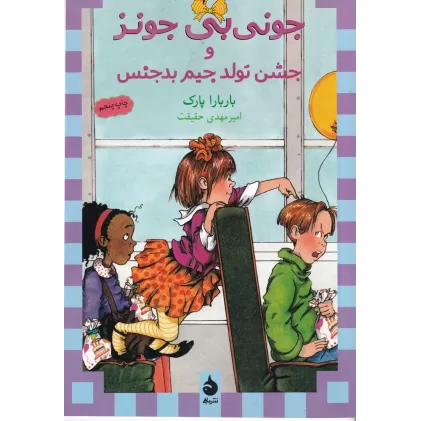 کتاب جونی‌بی جونز 6: جونی‌بی جونز و جشن تولد جیم بدجنس