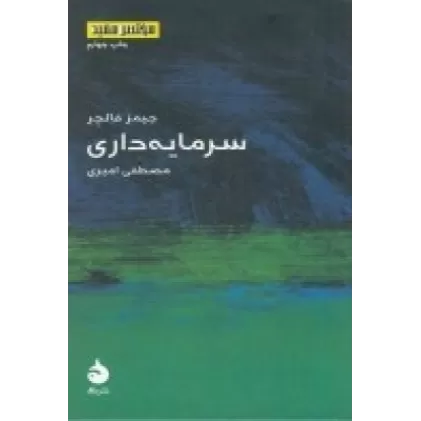 کتاب مختصر و مفید 6: سرمایه‌داری