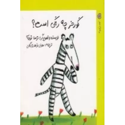 کتاب کشف می‌کنیم 3: گورخر چه رنگی است؟