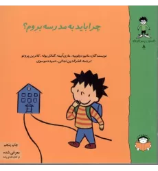 کتاب گاستون کنجکاو 8: چرا باید به مدرسه بروم