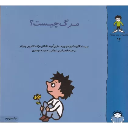 کتاب گاستون کنجکاو 12: مرگ چیست
