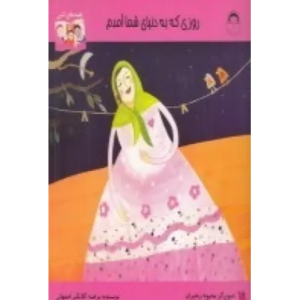 کتاب قصه‌های اشی: روزی که به دنیای شما آمدم