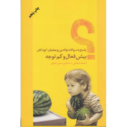 کتاب پاسخ به سوالات والدین و معلمان کودکان بیش‌فعال و کم‌توجه