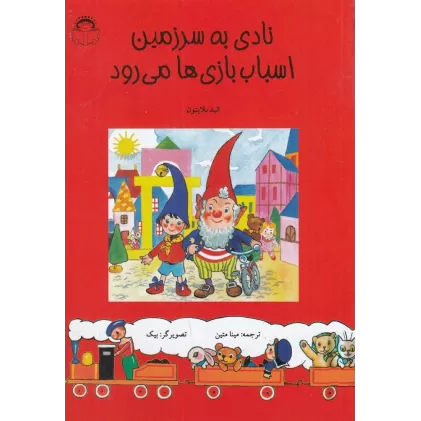 کتاب نادی به سرزمین اسباب‌بازی ها می‌رود