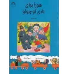 کتاب هورا برای نادی کوچولو