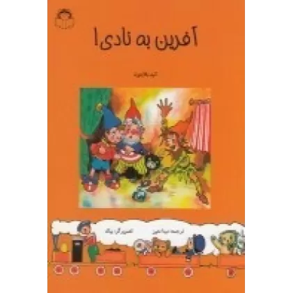 کتاب آفرین به نادی