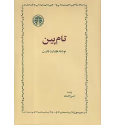 کتاب تام پین