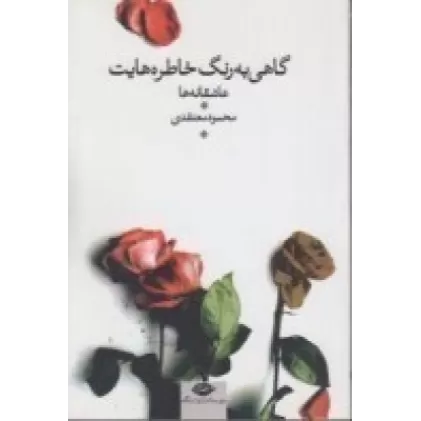 کتاب گاهی به رنگ خاطره هایت: عاشقانه‌های کوتاه