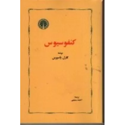 کتاب کنفوسیوس