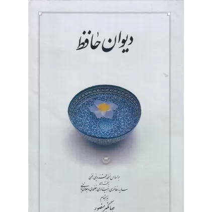 کتاب دیوان حافظ (سفید وزیری بدون قاب): تصحیح قزوینی - غنی