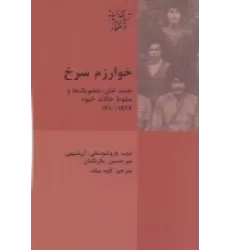 کتاب خوارزم سرخ: جنید خان،بلشویک ها سقوط خانات خیوه