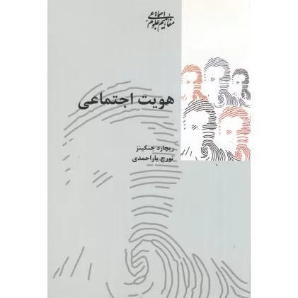 کتاب هویت اجتماعی
