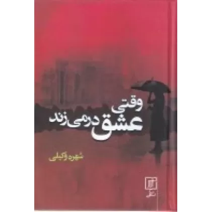کتاب وقتی عشق در می‌زند