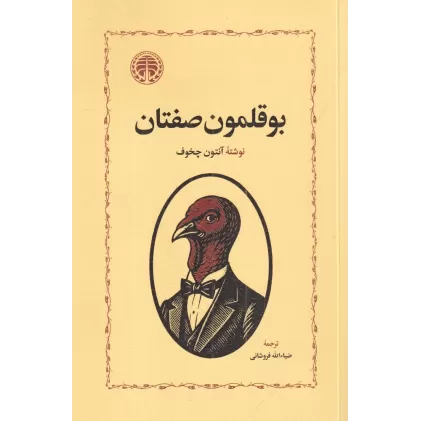 کتاب بوقلمون صفتان