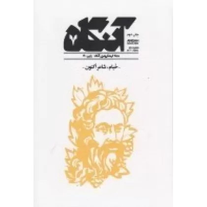 کتاب فصل‌نامه فرهنگی هنری آنگاه 7: خیام، شاعر اکنون