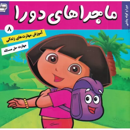 کتاب ماجراهای دورا 8: دورا و کوله‌پشتی