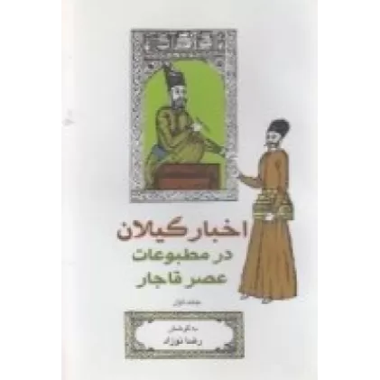 کتاب اخبار گیلان درمطبوعات عصر قاجار(جلداول)