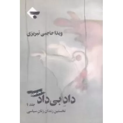 کتاب داد بی‌ داد (جلد 1)