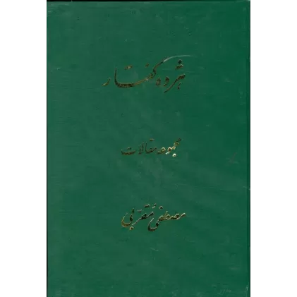 کتاب هژده گفتار