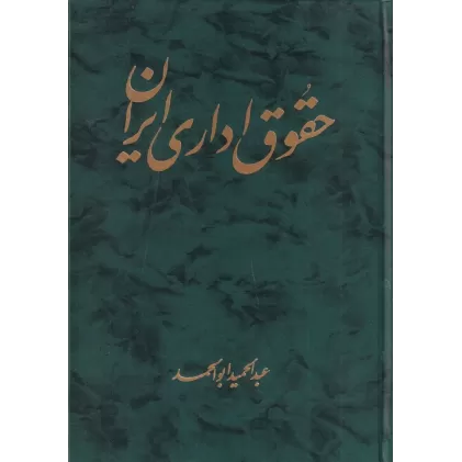 کتاب حقوق اداری ایران (جلد دوم)