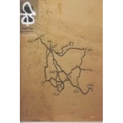 کتاب فصلنامه‌ی هنرهای تصویری حرفه هنرمند 72: ویژه نامه‌ی هنر شهرهای ایران1