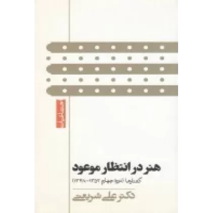 کتاب هنر در انتظار موعود