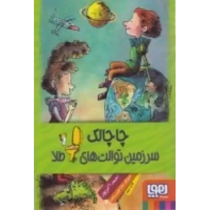 کتاب چاچالک، سرزمین توالت‌های طلا