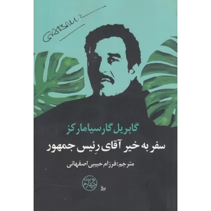 کتاب سفر به‌خیر آقای رئیس‌جمهور