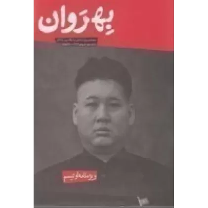 کتاب دوماه‌نامه بهروان شماره 2: اوتیسم