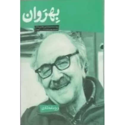 کتاب دوماه‌نامه بهروان شماره 3: ویژه‌نامه شادی