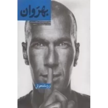کتاب دوماه‌نامه بهروان شماره 1: ویژه‌نامه هوش