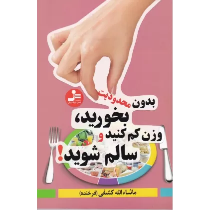 کتاب بدون محدودیت بخورید وزن کم کنید و سالم شوید!