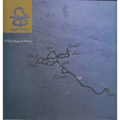 کتاب فصلنامه‌ی هنرهای تصویری حرفه هنرمند 80