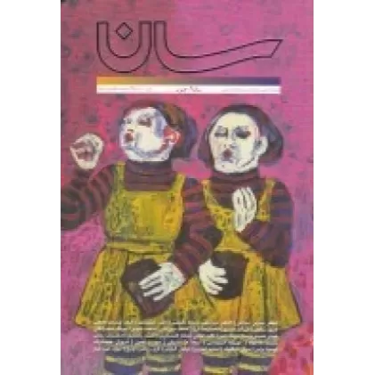 کتاب فصلنامه سان 9: جنون