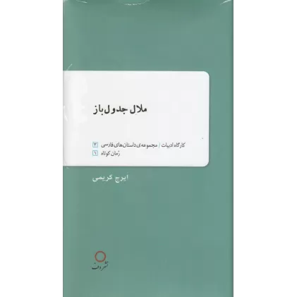 کتاب ملال جدول باز