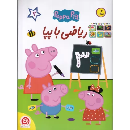 کتاب ریاضی با پپا