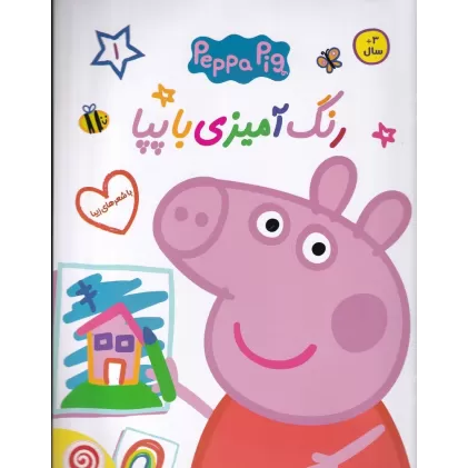 کتاب رنگ آمیزی با پپا