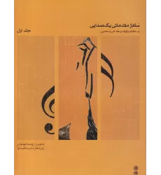 کتاب سلفژ مقدماتی یک‌صدایی 1