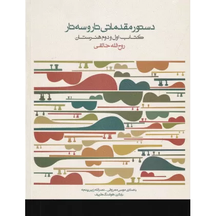 دستور مقدماتی تار و سه تار کتاب اول و دوم هنرستان