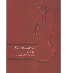 کتاب مجموعه پیش‌درآمد و رنگ برای ویلن